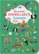 Книга-картонка Великий віммельбух. Зоопарк - зображення 1