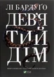 Книга «Дев'ятий Дім». Автор - Лі Бардуго - зображення 1