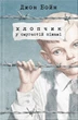 Книга «Хлопчик у смугастій піжамі». Автор - Джон Бойн - изображение 1