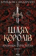 Книга «Шлях королів. Хроніки Буресвітла. Книга 1». Автор - Брендон Сандерсон - зображення 1