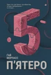 Книга «П'ятеро». Автор - Ґай Морпасс - изображение 1