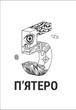 Книга «П'ятеро». Автор - Ґай Морпасс - изображение 4