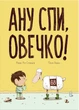 Книга «Ану спи, овечко!». Автор - Керрі Лін Сперров - зображення 1