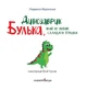Книга «Динозаврик Булька, який не любив складати іграшки». Автор - Людмила Муринська - зображення 2