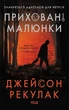 Книга «Приховані малюнки». Автор - Джейсон Рекулак - зображення 1