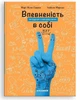 Книга «Впевненість в собі: інструкція з використання». Автор - Марі-Жозе Одерсе - изображение 1