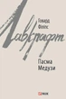 Книга «Пасма Медузи». Автор - Говард Філіпс Лавкрафт - изображение 1