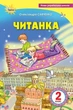 Книга «Читанка 2 клас. Посібник для додаткового та позакласного читання». Автор - Олександра Савченко - изображение 1