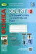 Книга «Фізика 10 клас. Зошит для лабораторних та контрольних робіт. Рівень стандарту». Автор - Володимир Сиротюк - зображення 1