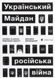 Книга «Український Майдан. Російська війна». Автор - Михайло Винницький - изображение 1