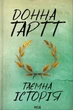 Книга «Таємна історія». Автор - Донна Тартт - изображение 1