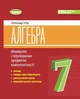 Книга «Алгебра 7 клас. Вправи, самостійні роботи, діагностичні роботи,експрес-контроль». Автор - Олександр Істер - зображення 1