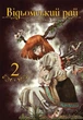 Книга «Відьомський Рай. Том 2». Автор - Юмеджі - зображення 1