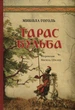 Книга «Тарас Бульба». Автор - Микола Гоголь - зображення 1