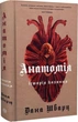 Книга «Анатомія: історія кохання». Автор - Дана Шварц - изображение 4