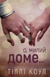 Милий дім. Книга 1: О, милий доме… - зображення 1