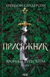 Книга «Присяжник. Хроніки Буресвітла. Книга 3». Автор - Брендон Сандерсон - изображение 1