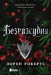 Книга «Безсила. Безрозсудна. Книга 2». Автор - Лорен Робертс - зображення 1