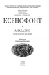 Книга «Анабазис. Похід 10 000 еллінів». Автор - Ксенофонт - зображення 2
