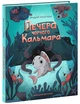 Книга «Печера Чорного Кальмара. Морський детектив». Автор - Андрій Кокотюха - изображение 2