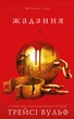 Книга «Жага. Жадання. Книга 3». Автор - Трейсі Вульф - изображение 1