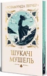 Книга «Шукачі мушель». Автор - Розамунда Пілчер - изображение 2