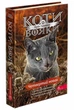 Книга «Коти - вояки. Знамення Зореклану. Книга 1. Четвертий новак». Автор - Ерін Гантер - изображение 1