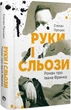 Книга «Руки і сльози. Роман про Івана Франка». Автор - Степан Процюк - зображення 2