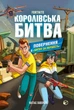 Книга «FORTNITE. Королівська битва. Книга 2. Повернення в «Битву за першість»». Автор - Матіас Лаворель - изображение 1