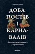 Книга «Доба постів і карнавалів. Як жили, пили і кохалися у cередньовіччі». Автор - Стефанія Демчук - изображение 1