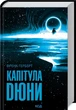 Книга «Капітула Дюни». Автор - Френк Герберт - зображення 2