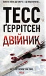 Книга «Двійник. Книга 4». Автор - Тесс Ґеррітсен - зображення 1