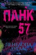 Книга «Панк 57». Автор - Пенелопа Дуглас - изображение 1