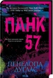 Книга «Панк 57». Автор - Пенелопа Дуглас - изображение 3