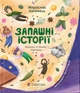 Книга «Запашні історії». Автор - Мирослав Дочинець - изображение 1
