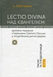 Книга «Lectio Divina над Євангелієм. Том 1». Автор - о. Юрій Щурко - изображение 1