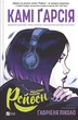 Книга «Підлітки-титани. Рейвен». Автор - Камі Гарсія - изображение 1