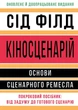 Кіносценарій: основи сценарного ремесла - зображення 1