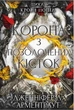 Книга «Кров і попіл. Корона з позолочених кісток». Автор - Дженніфер Л. Арментраут - изображение 1