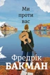Книга «Ми проти вас». Автор - Фредрік Бакман - зображення 1