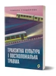 Книга «Транзитна культура і постколоніальна травма». Автор - Тамара Гундорова - изображение 2