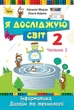 Книга «Я досліджую світ 2 клас. Інформатика. Дизайн та технології. Частина 2». Автор - Наталія Морзе - зображення 1