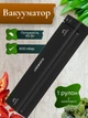 Сетевой вакууматор для сухих продуктов бытовой 110 Вт ARDESTO VS-X1B вакуумный упаковщик кухонный для пакетов и рулонов с шириной запайки до 28 см + 1 рулон пакетов Черный - изображение 1