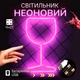 Декоративный настенный неоновый светильник "Бокал" розовый на батарейках/USB 15*26.6 см - изображение 1