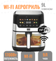 Аэрогриль-мультипеч 9 л Bass Polska со смотровым окном и Wi-Fi. Аэрофритюрница с сенсорным управлением - изображение 1