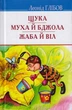 Щука. Муха й Бджола. Жаба й Віл: Байки. Акровірші. Загадки/Глібов Леонід/9786170707437 - изображение 1