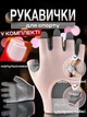 Комплект 2 в 1: Рукавички для фітнесу та напульсники для силових тренувань тренажерного залу турніка важкої атлетики воркауту без пальців нековзні з липучкою Рожеві 66_3_M_2С - зображення 1