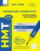 Книга «НМТ 2026. Українська література. Інтерактивна хрестоматія». Автор - Юлія Гарюнова - изображение 1