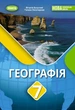 Книга «Географія. 7 клас». Автор - Віталій Безуглий - изображение 1