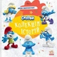 Смурфи. Коллекция историй. Интересны смурфостории - изображение 1